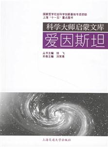 愛因斯坦科學大師啟蒙文庫