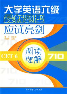 閱讀理解大學英語六級最新題型應試亮劍710