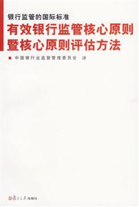 有效銀行監管核心原則暨核心原則評估方法