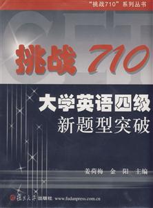 挑戰(zhàn)710大學(xué)英語(yǔ)四級(jí)新題型突破