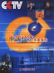 CCTV2001中國經濟年度報告