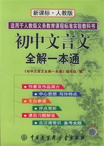 初中文言文全解一本通人教版