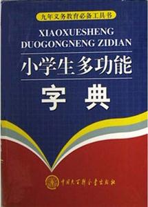 小學生多功能字典普及版