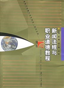 新聞法規與職業道德教程新聞與傳播學系列教材