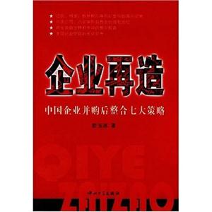 企業再造中國企業并購后整合七大策略