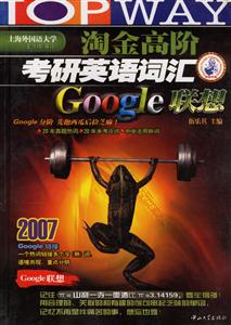 淘金高階2007考研英語詞匯Google聯想