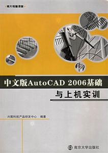 中文版AutoCAD2006基礎與上機實訓