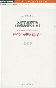 文獻學(xué)語境中的《德意志意識形態(tài)》當(dāng)代學(xué)術(shù)棱鏡譯叢廣松哲學(xué)系列