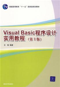 VisualBasic程序設計實用教程(第3版)