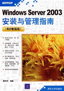 WindowsServer2003安裝與管理指南R2增強版