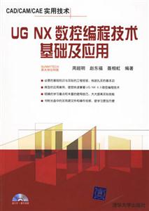 UGNX數控編程技術基礎及應用