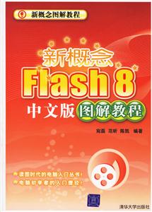 新概念Flash8中文版圖解教程1CD