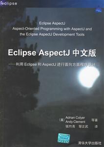 EclipseAspectJ中文版利用Eclipse和AspectJ進行面向方面程序設計