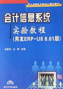 會計信息系統實驗教程用友ERPU8861版