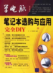 學(xué)電腦筆記本選購與應(yīng)用完全DIY