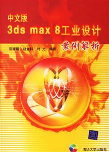 中文版3dsmax8工業設計案例解析1CD