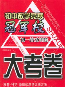 初一滾動訓練初中數學競賽冠軍校大考卷