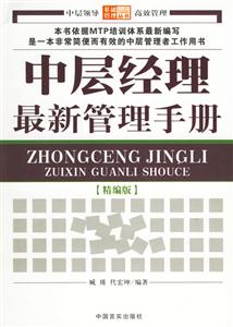 中層經理最新管理手冊[精編版]