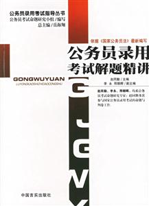 公務(wù)員錄用考試解題精講公務(wù)員錄用考試指導(dǎo)叢書