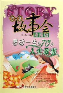 感動一生的70個人生故事智慧故事會珍藏版