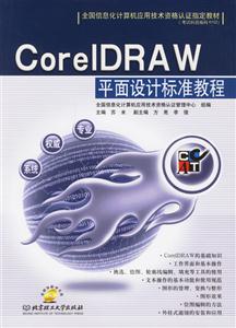 CorelDRAW平面設計標準教程