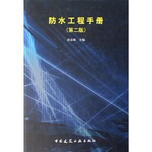 防水工程手冊(cè)