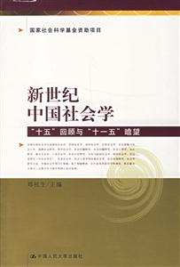 新世紀中國社會學：“十五”回顧與“十一五”瞻望