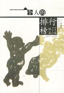 一個人的排行榜：1977～2002中國優(yōu)秀短篇小說