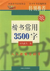 楷書常用3500字