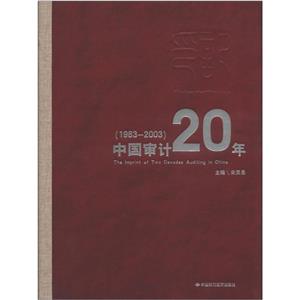 印記――中國審計20年：1983～2003