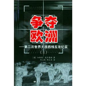 《爭奪歐洲：第二次世界大戰西線反攻紀實》讀后感600字：戰爭風云，揭示二戰西線反攻的激烈與殘酷！