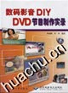 數碼影音DIY：DVD節目制作實錄