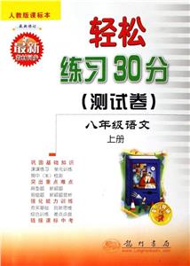 輕松練習30分(測試卷)：人教版課標本：八年級語文：上冊