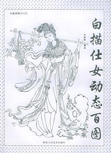 白描仕女動態百圖