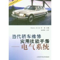 當代轎車維修實用技能手冊：電氣系統