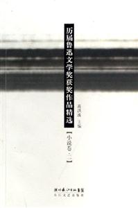 歷屆魯迅文學獎獲獎作品精選：小說卷：1