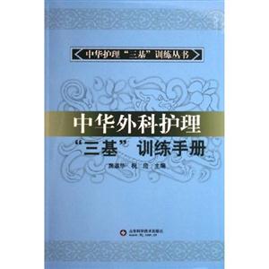 中華外科護理“三基”訓練手冊