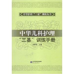 中華兒科護理“三基”訓練手冊