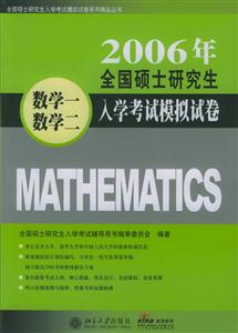 2006年全國碩士研究生入學(xué)考試模擬試卷（數(shù)學(xué)一數(shù)學(xué)二）