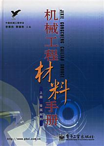 機械工程材料手冊：上冊：金屬材料