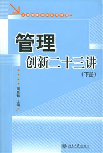 管理創新二十三講(上下冊)