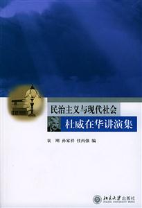 民治主義與現代社會――杜威在華講演集