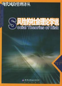 風險的社會理論學說現代風險管理譯叢