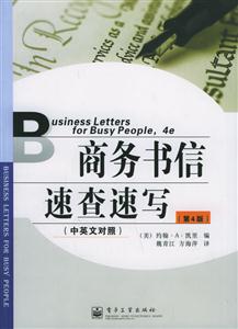 商務書信速查速寫（中英文對照）第四版