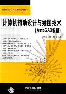 計算機輔助設計與繪圖技術：AutoCAD教程