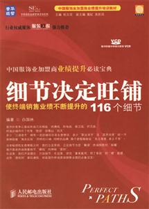 細節決定旺鋪：使終端銷售業績不斷提升的116個細節