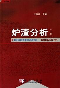 爐渣分析（上下冊）