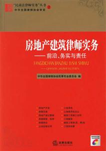 房地產建筑律師實務：前沿務實與責任