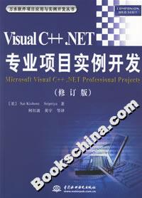 VISUALC++NET專業項目實例開發（修訂版）