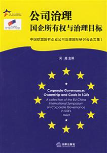 公司治理國企所有權與治理目標：中國歐盟國有企業公司治理國際研討會論文集I：acolle